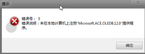 在WPS下使用EXCEL必备工具箱提示未在本地计算机上注册“Microsoft.ACE.OLEDB.12.0”的错误解决方案 在WPS下使用EXCEL必备工具箱提示未在本地计算机上注册“Microsoft.ACE.OLEDB.12.0”的错误解决方案
