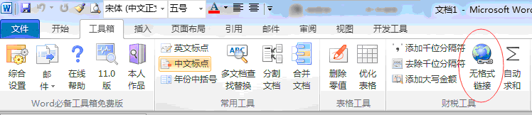 Word必备工具箱--添加无格式链接功能 Word必备工具箱--添加无格式链接功能