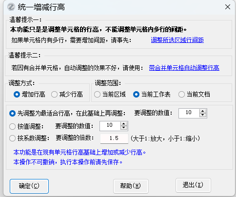 EXCEL必备工具箱--统一增减行高功能,在现有行高基础上,统一增加(或减少)一个行高值,让排版更美观 EXCEL必备工具箱--统一增减行高功能,在现有行高基础上,统一增加(或减少)一个行高值,让排版更美观