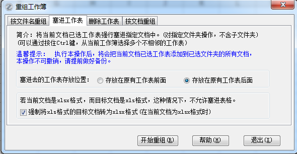 EXCEL必备工具箱--重组工作簿功能,可以按文件名重组文档,将表格批量塞进已保存文档,将多个文档重新组合 EXCEL必备工具箱--重组工作簿功能,可以按文件名重组文档,将表格批量塞进已保存文档,将多个文档重新组合