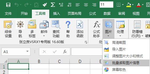 EXCEL必备工具箱,批量读取图片信息功能,批量读取图片信息、去除图片隐私信息,还可以读取或修改图片经纬度 EXCEL必备工具箱,批量读取图片信息功能,批量读取图片信息、去除图片隐私信息,还可以读取或修改图片经纬度