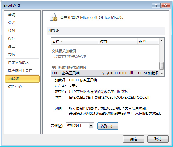 EXCEL必备工具箱--安装不成功的原因及解决方案 EXCEL必备工具箱--安装不成功的原因及解决方案