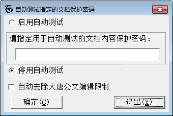 word必备工具箱--自动测试指定的文档保护密码 word必备工具箱--自动测试指定的文档保护密码